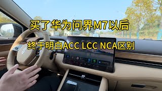 你知道ACC LCC NCA区别在哪吗？傻傻分不清楚，买了问界终于明白