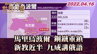 馬里烏波爾 鋼鐵重鎮 新教近半 九成講俄語 TVBS文茜的世界周報 20220416 X 富蘭克林‧國民的基金