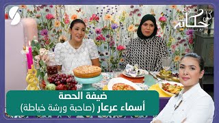 كل يوم حكاية مع باية -رافيولي و فوندون Fondant - صاحبة ورشة خياطة أسماء عرعار