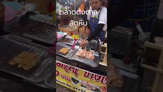 ตลาดดงตาล สัตหีบ กับที่นั่งชิคๆ