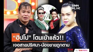 “ฮิปโป” เจอสายปริศนาโทรมา ด้านน้องชายถูกสะกดรอยตาม