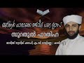 തജ്‌വീദ് പഠനം സൂറതുൽ ഫാതിഹ പാരായണം ചെയ്യുന്ന രൂപം സ്വാദിഖ് ഫലാഹി എം.ഡി വെളിമണ്ണ