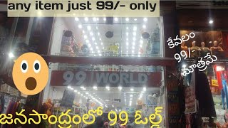 Any item 99/- only /99 world store ఏ వస్తువైనా 99/- మాత్రమే / home appliance and kids items at koti