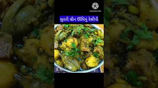 સુરતી ગ્રીન ઉંધીયુ રેસીપી |surati green undhiyu recipe | Swati'srasoi  show Gujarati |