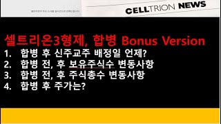 (셀트리온)셀트리온3형제, 합병 Bonus Version(합병 후 신주교주 배정일 언제? 합병 전, 후 보유주식수 변동사항, 합병 전, 후 주식총수 변동사항, 합병 후 주가는?)