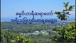 ဓမ္မဝိဟာရီအရှင်ဥာဏ-25.10.2000-#အရိယဗြဟ္မဝိဟာရမေတ္တာ အသံစာအုပ် အပိုင်း[၂]🎉🥰🎉