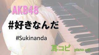 #好きなんだ  / AKB48  / ハッシュタグ好きなんだ  /#Sukinanda /49th / 耳コピ