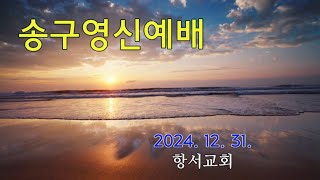 2024-12-31 송구영신예배 (실시간)