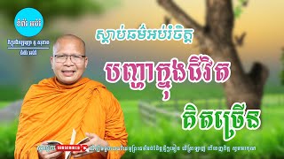 ស្ដាប់ធម៌អប់រំផ្លូវចិត្ត - ម្ចាស់គ្រូ ​គូ សុភាព | Kou Sopheap - ទំព័រ អប់រំ