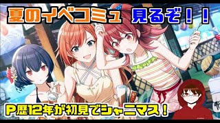 【シャニマス】イベコミュ『夏は短し海でしょ！乙女たち』『サマー・ミーツ・ワンダーランド』を見るぞ！ ※ネタバレ注意 【D\u0026H/ザジ】