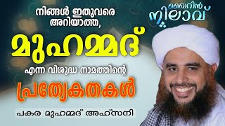 മുഹമ്മദ് എന്ന പേരിന്റെ നിങ്ങൾക്കറിയാത്ത മഹത്വങ്ങൾ | പകര മുഹമ്മദ് അഹ്സനി | ഖൈറിൻ നിലാവ് Soul Of Islam