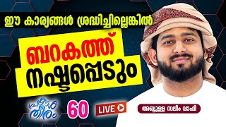 LIVE🛑വീട്ടിൽ ബർക്കത്ത് വേണോ ?പ്രകാശതീരം DAY 60❤️ABDULLA SALEEM WAFY.