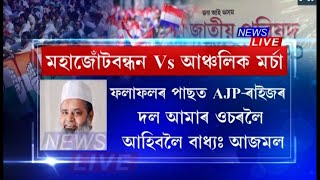 নিৰ্বাচনৰ পিছত AJP, ৰাইজৰ দল শৰণাপন্ন হ'ব লাগিব কংগ্ৰেছ-AIUDFৰ : বদৰুদ্দিন আজমল।