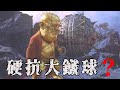 哪個BOSS能抗大鐵球的時間最久? | 黑神話: 悟空 Black Myth: Wukong