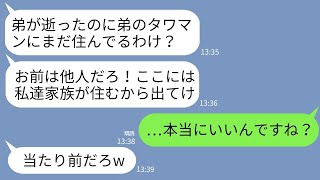 【LINE】夫の葬儀後に私が住んでいるタワマンを乗っ取り家族5人と勝手に住む義姉「弟の家に他人が住むな！出ていけ！」 →調子に乗るクズ義姉に本気の制裁をした結果www