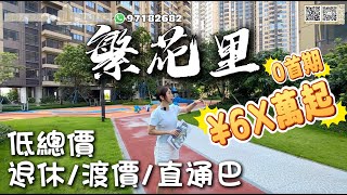 【世紀匯置業x香港人在中山】中山 神灣 遠洋繁花里 樓盤至今入住每月增加 自住用家都住得開心 港車北上往來便捷 亦可搭直通車 電話：63656369 #遠洋繁花里 #神灣樓盤 #中山樓盤