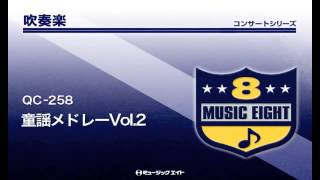 《吹奏楽コンサート》童謡メドレーVol.2