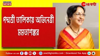 Padma Award 2025 | Mamata Shankar | পদ্ম তালিকায় একঝাঁক বঙ্গ সন্তান! সঙ্গে মমতা শঙ্করও | Zee24Ghanta