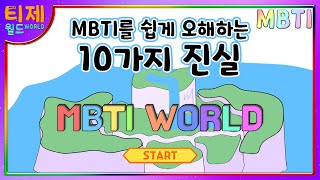 [MBTI WORLD] 0편 - MBTI를 쉽게 오해하는 10가지 진실