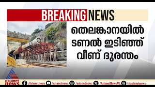 തെലങ്കാന ടണൽ അപകടം, രക്ഷാപ്രവർത്തനം തുടരുന്നു |Telengana Tunel