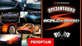 Презентация World of Speed [Репортаж]