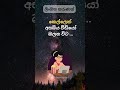 ඔන්න ඕක තමයි ඇත්ත කතාව... 😜🤪 shortvideo shorts education