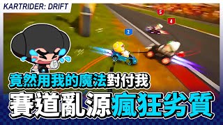 賽道亂源瘋狂劣質打擊心態！竟然用我的魔法對付我？│跑跑卡丁車：飄移【爆哥Neal】