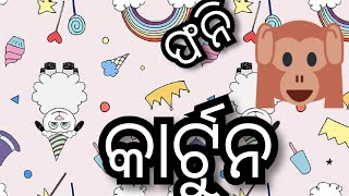 New Teacher Student cartoon comedy# ଓଡ଼ିଆ ଫନି କାର୍ଟୁନ ।