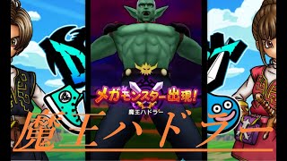 【ドラクエウォーク】魔王ハドラー初見攻略  ゴメちゃんアクセ有り【DRAGONQUEST WALK】