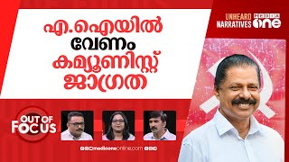 ഗോവിന്ദന്‍റെ എ.ഐ സോഷ്യലിസം | AI dominance \u0026 Marxism: MV Govindan's statement | Out Of Focus