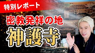 【超超必見】特別レポート密教発祥の地・神護寺