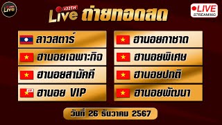 🔴สดผล ลาวสตาร์ ฮานอยกาชาด ฮานอยเฉพาะกิจ ฮานอยพิเศษ ฮานอยสามัคคี ปกติ vip ฮานอยพัฒนา 26/12/67