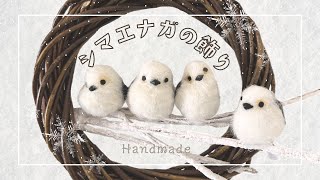 【鳥】シマエナガの飾り【羊毛フェルト】