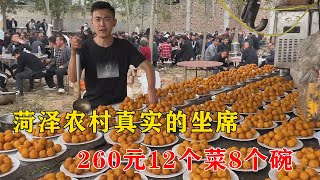 山东菏泽农村真实的坐席，260元12个菜8个碗，菜没上酒先整上了【小钉探美食】