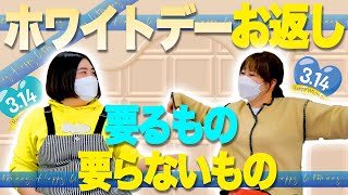 【徹底討論】お返しは何がベスト？紅しょうががホワイトデーの全てを語る！