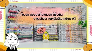 สรุปความเสียหาย : มังงะทั้งหมดที่ได้จากงานสัปดาห์หนังสือแห่งชาติ ครั้งที่ 50!! | ของในคลัง [ep.1]