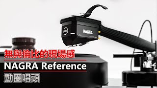 無與倫比的現場感~Nagra Reference MC cartridge