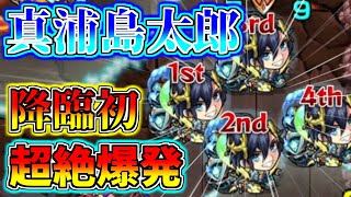 降臨初の超絶爆発！真浦島太郎を使ってみた！超重力で動きやすい！【モンスト】【超究極】