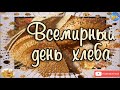 Всемирный день хлеба 16 октября.С Днём хлеба Праздник.