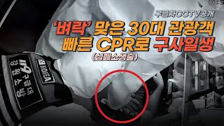 양떼목장서 벼락 맞은 30대 관광객 심정지 위급상황 CPR 덕에 '구사일생'[구급차 CCTV영상 공개]