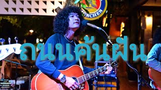 ถนนค้นฝัน - Full cover