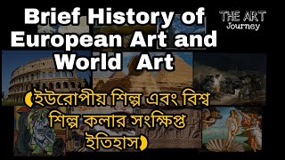 Brief History of European Art and World  Art (ইউরোপীয় শিল্প এবং বিশ্ব শিল্প কলার সংক্ষিপ্ত ইতিহাস)