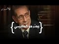 مفهوم الكرسي والعرش*الرحمن على العرش استوى*..الدكتور محمد شحرور.