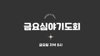 2.21ㅣ금요기도회ㅣ이충호목사ㅣ순결한 기름  (레위기 24:1-5)