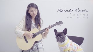 【Guitar彈唱】《Melody Remix》喵了個藝吉他彈唱翻唱cover