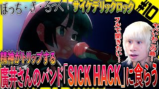 ぼっち・ざ・ろっく！の第10話を見た日本人の反応と感想｜Bocchi the Rock! Episode10 Reaction｜アニメリアクション＃同時視聴 #ぼっちざろっく