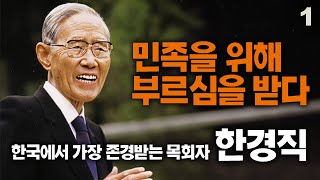 한경직 목사의 생애 1부｜민족을 위해 부르심을 받다｜한국교회에서 가장 존경받는 목회자