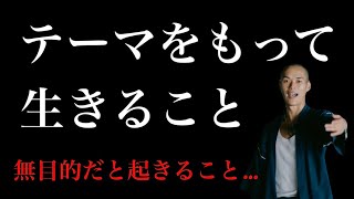 【これが鍵】テーマを持って生きること！