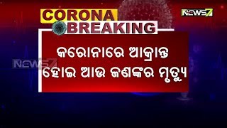 ଭାରତରେ କରୋନାରେ ଆକ୍ରାନ୍ତ ହୋଇ ଆଉ ଜଣଙ୍କର ମୃତ୍ୟୁ