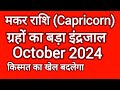 मकर राशि 1 से 31 अक्टूबर 2024 ग्रहों का बड़ा परिवर्तन!! Makar Rashi October monthly horoscope